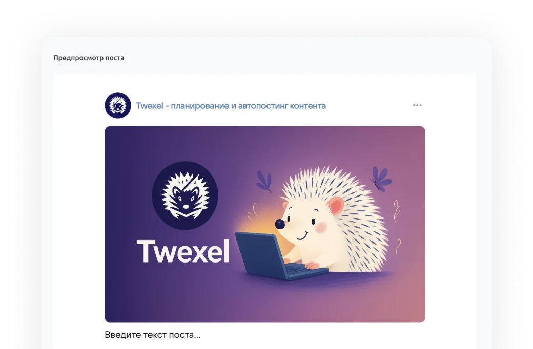 Предпросмотр поста